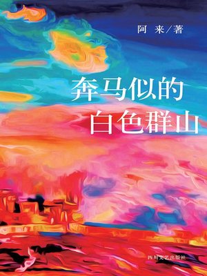 cover image of 阿来中短篇小说集3：奔马似的群山